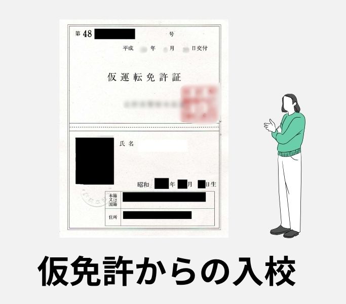 仮免許からの入校